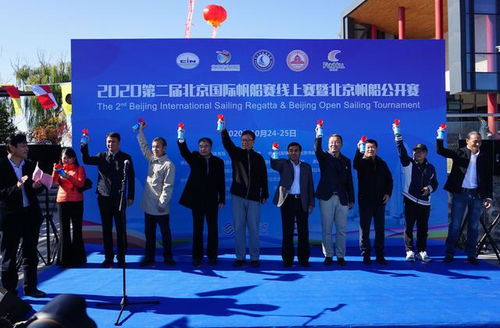 第二届北京国际帆船赛线上赛暨北京帆船公开赛在房山青龙湖举办