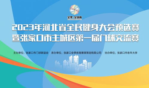 2023年张家口市主城区第一届门球交流赛顺利开赛